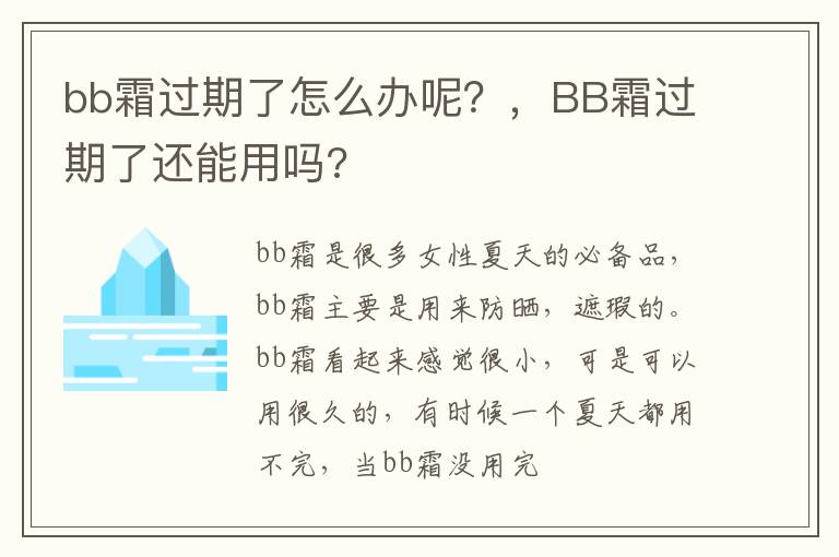bb霜过期了怎么办呢？，BB霜过期了还能用吗?