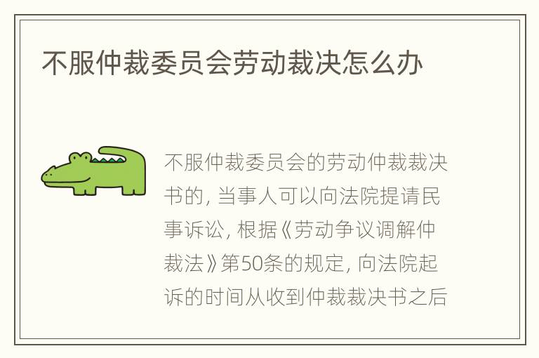 不服仲裁委员会劳动裁决怎么办