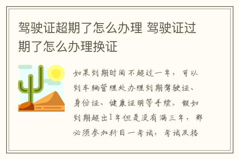 驾驶证超期了怎么办理 驾驶证过期了怎么办理换证