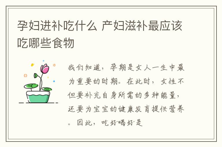 孕妇进补吃什么 产妇滋补最应该吃哪些食物