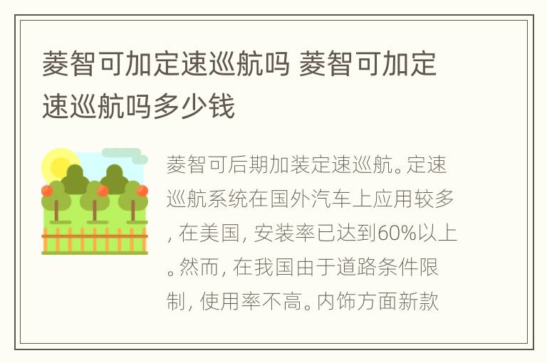 菱智可加定速巡航吗 菱智可加定速巡航吗多少钱