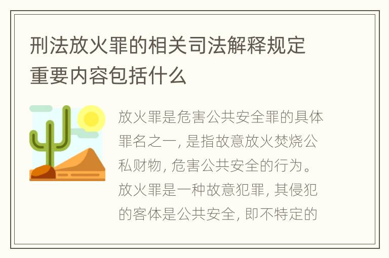 刑法放火罪的相关司法解释规定重要内容包括什么