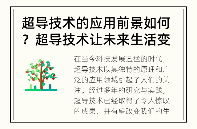 超导技术的应用前景如何？ 超导技术让未来生活变得更美好