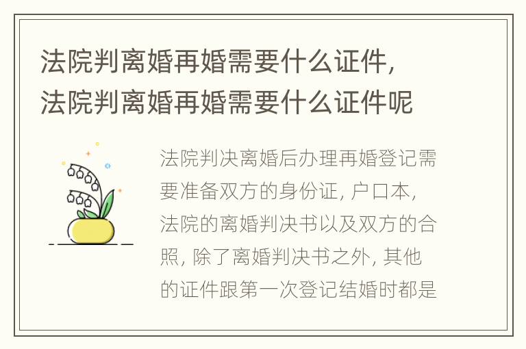 法院判离婚再婚需要什么证件，法院判离婚再婚需要什么证件呢