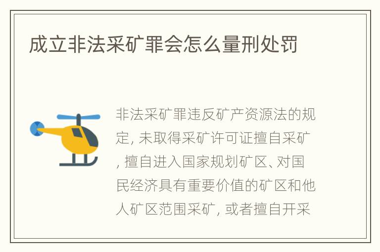成立非法采矿罪会怎么量刑处罚
