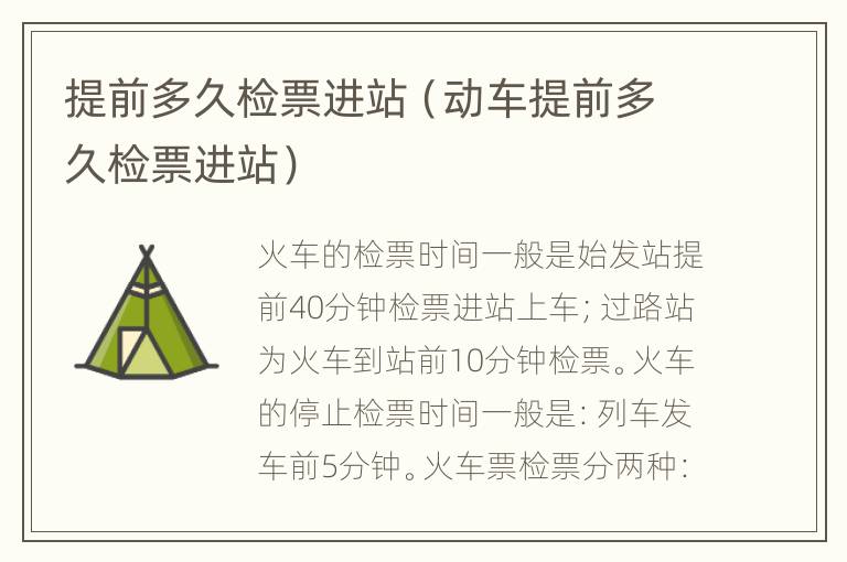 提前多久检票进站（动车提前多久检票进站）