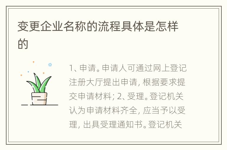 变更企业名称的流程具体是怎样的