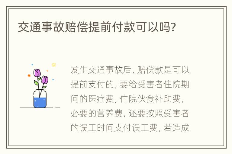 交通事故赔偿提前付款可以吗？