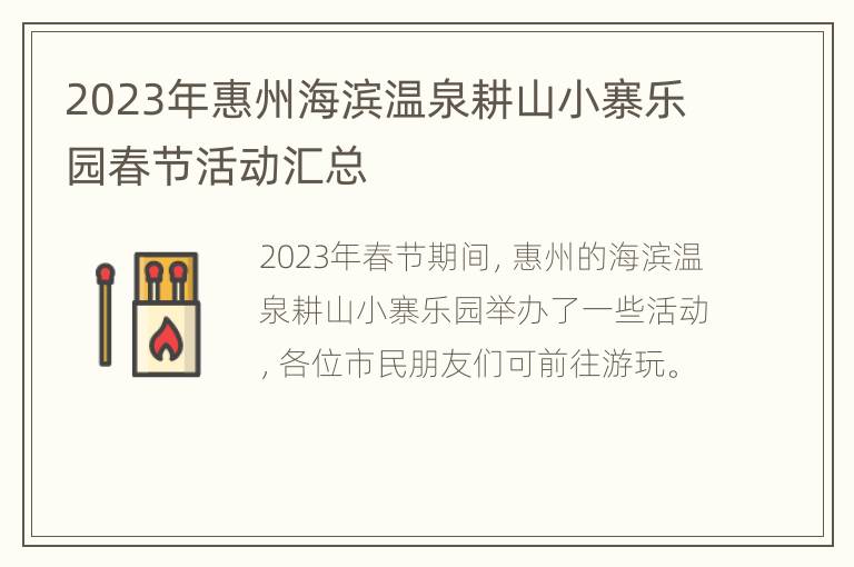 2023年惠州海滨温泉耕山小寨乐园春节活动汇总