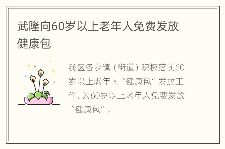 武隆向60岁以上老年人免费发放健康包