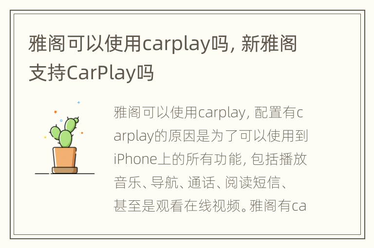 雅阁可以使用carplay吗，新雅阁支持CarPlay吗