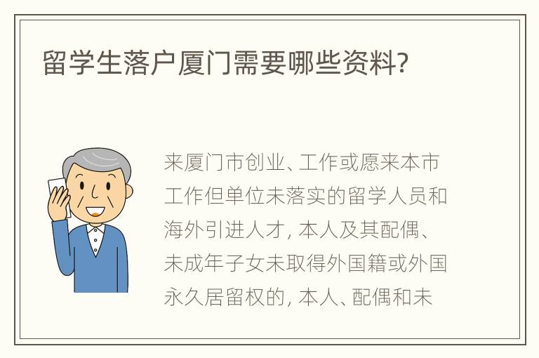 留学生落户厦门需要哪些资料？