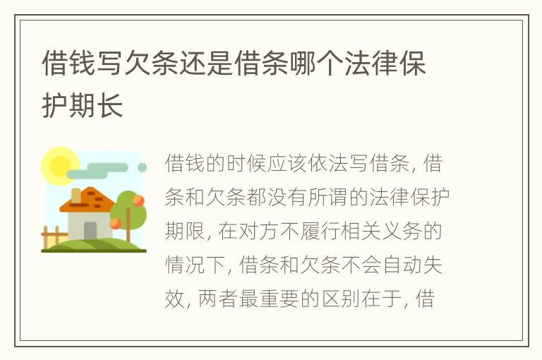 借钱写欠条还是借条哪个法律保护期长