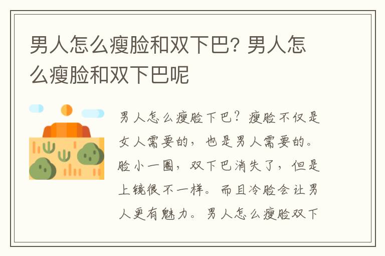 男人怎么瘦脸和双下巴? 男人怎么瘦脸和双下巴呢