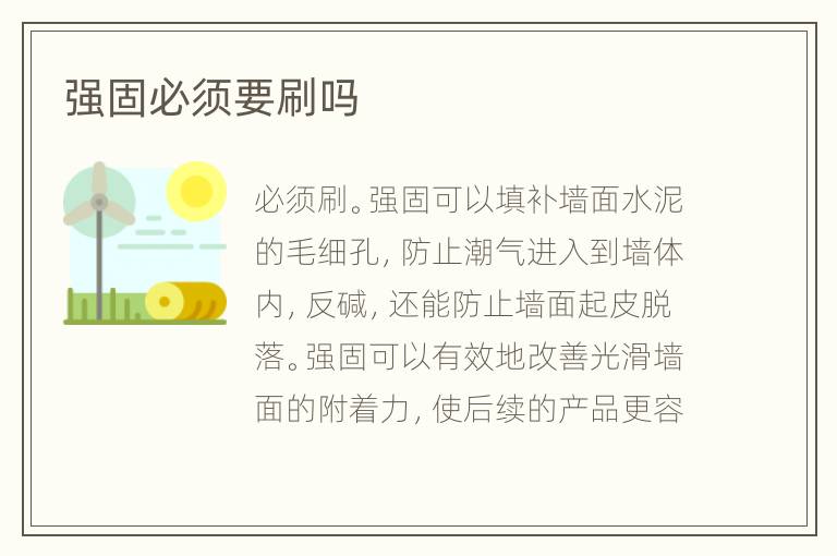 强固必须要刷吗