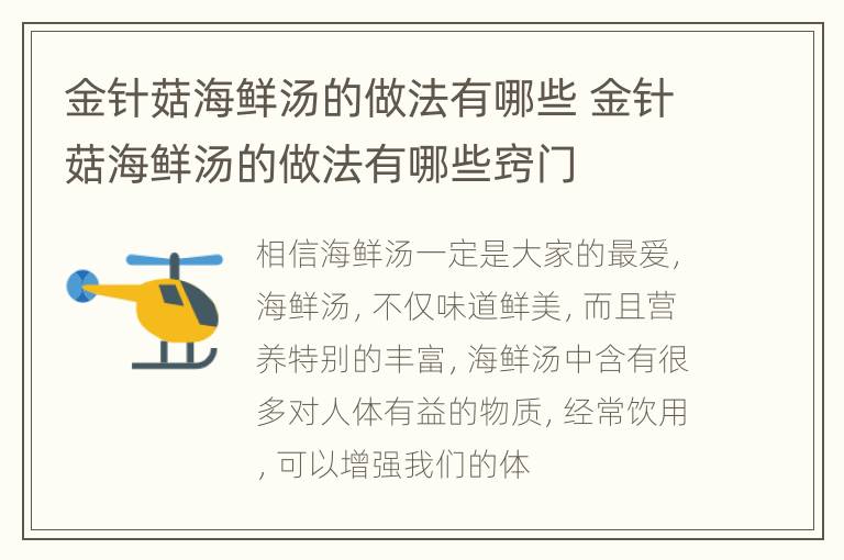 金针菇海鲜汤的做法有哪些 金针菇海鲜汤的做法有哪些窍门