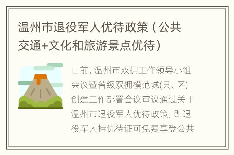 温州市退役军人优待政策（公共交通+文化和旅游景点优待）