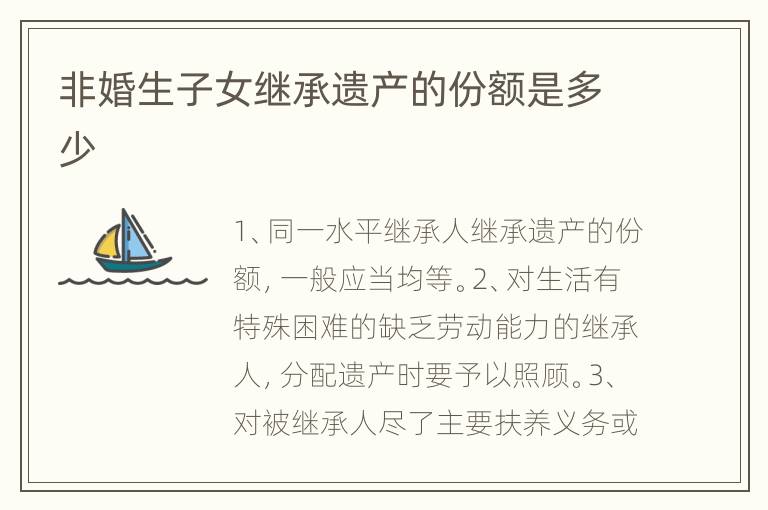 非婚生子女继承遗产的份额是多少