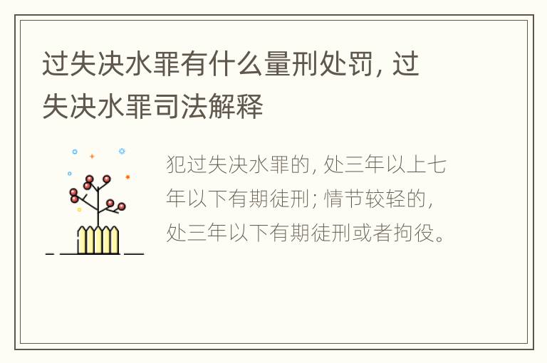 过失决水罪有什么量刑处罚，过失决水罪司法解释