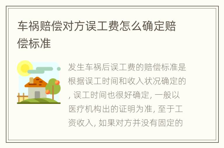 车祸赔偿对方误工费怎么确定赔偿标准