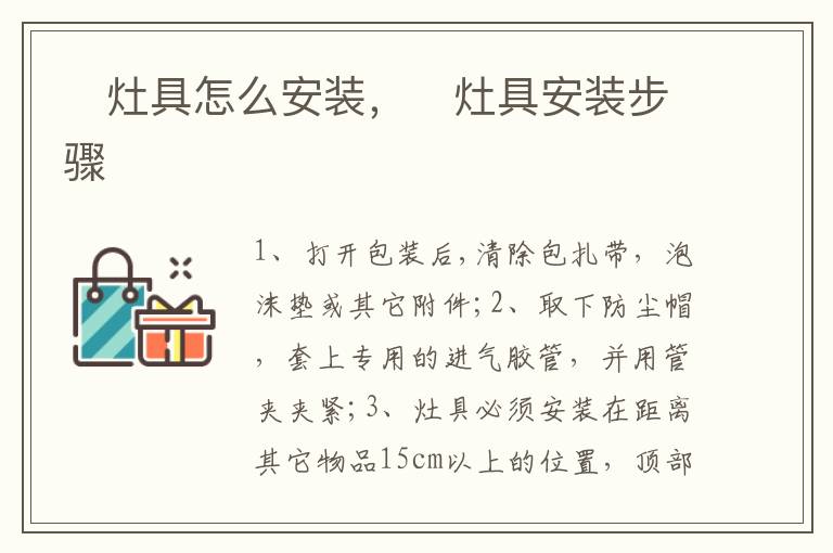 ​灶具怎么安装，​灶具安装步骤
