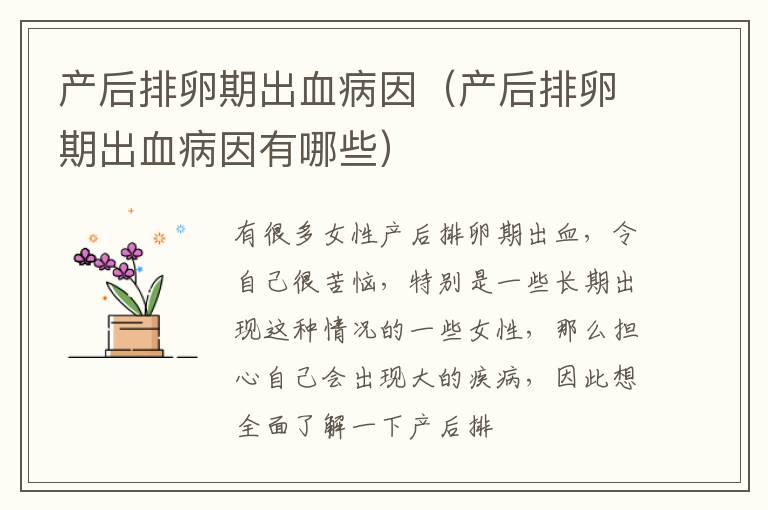 产后排卵期出血病因（产后排卵期出血病因有哪些）