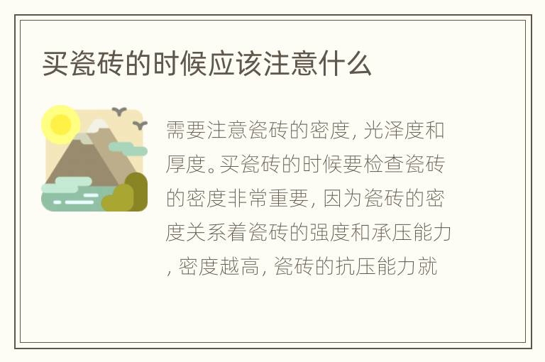 买瓷砖的时候应该注意什么