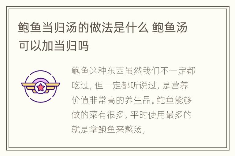 鲍鱼当归汤的做法是什么 鲍鱼汤可以加当归吗