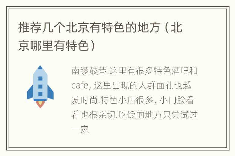 推荐几个北京有特色的地方（北京哪里有特色）