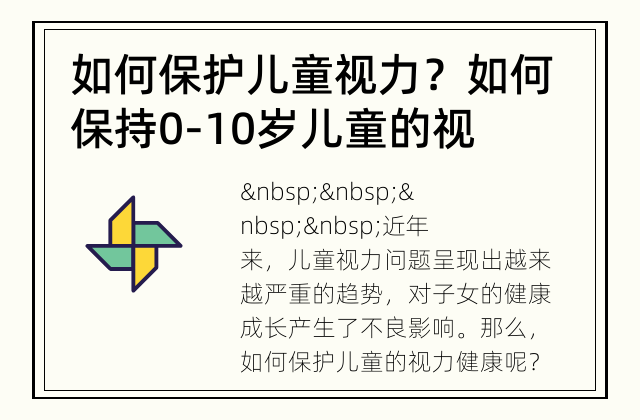 如何保护儿童视力？ 如何保持0-10岁儿童的视力健康？