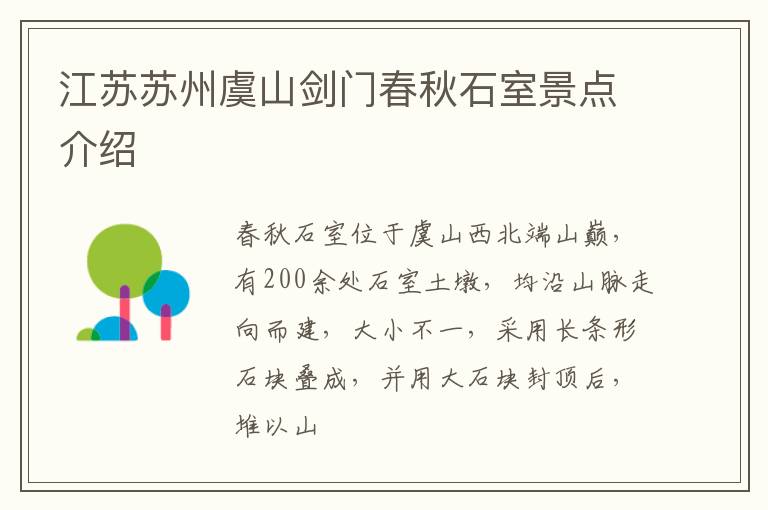 江苏苏州虞山剑门春秋石室景点介绍