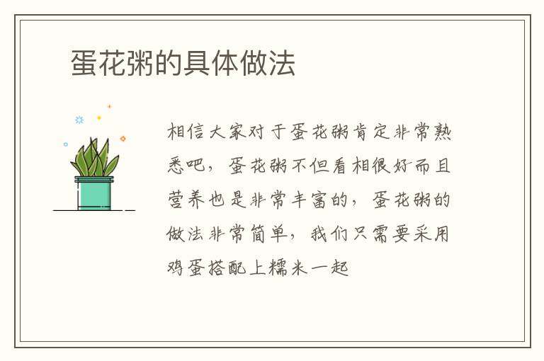 ​蛋花粥的具体做法