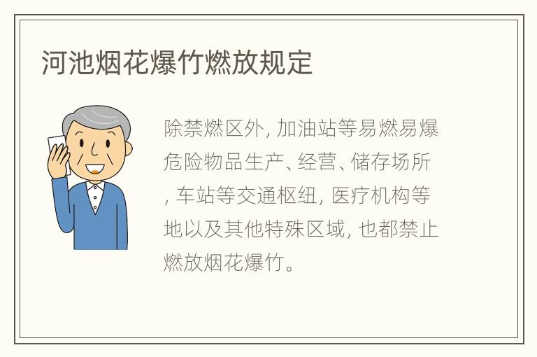 河池烟花爆竹燃放规定