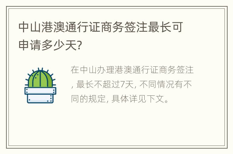 中山港澳通行证商务签注最长可申请多少天？