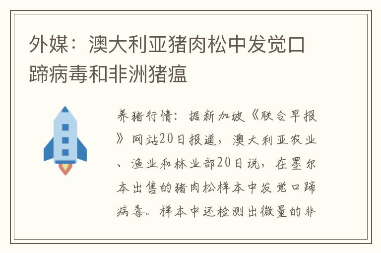 外媒：澳大利亚猪肉松中发觉口蹄病毒和非洲猪瘟