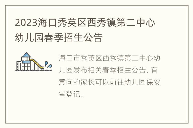2023海口秀英区西秀镇第二中心幼儿园春季招生公告