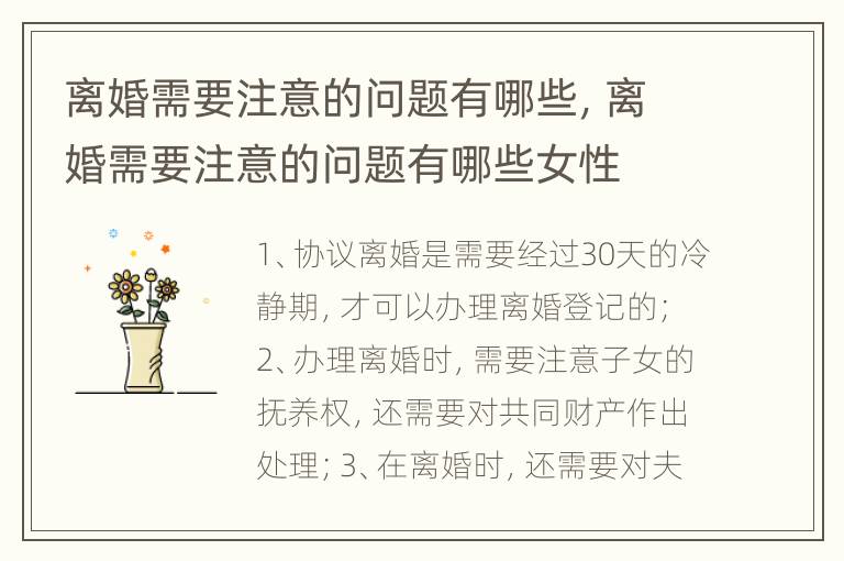 离婚需要注意的问题有哪些，离婚需要注意的问题有哪些女性