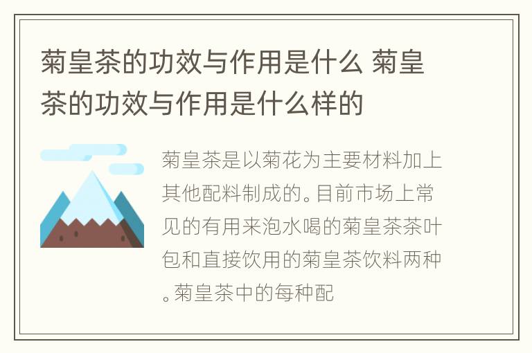 菊皇茶的功效与作用是什么 菊皇茶的功效与作用是什么样的
