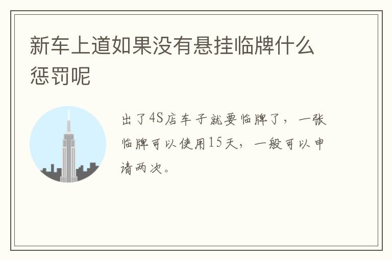 新车上道如果没有悬挂临牌什么惩罚呢