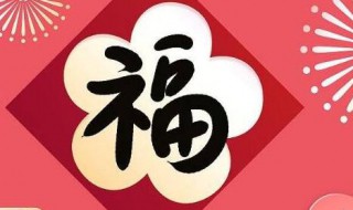 写福是什么年俗? 写福是啥年俗?