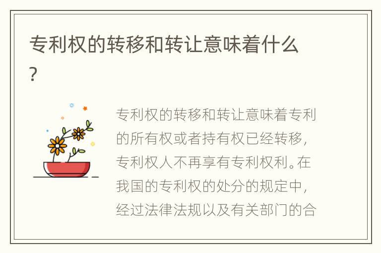 专利权的转移和转让意味着什么？