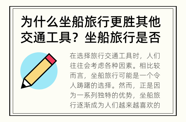 为什么坐船旅行更胜其他交通工具？ 坐船旅行是否比其他交通工具更好？