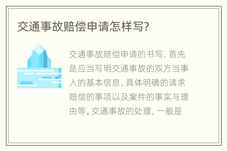 交通事故赔偿申请怎样写？