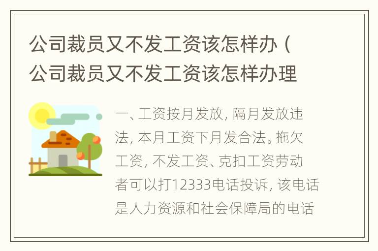 公司裁员又不发工资该怎样办（公司裁员又不发工资该怎样办理）
