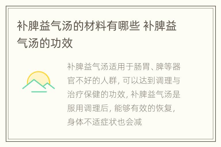 补脾益气汤的材料有哪些 补脾益气汤的功效