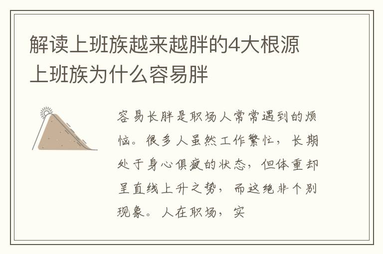 解读上班族越来越胖的4大根源 上班族为什么容易胖