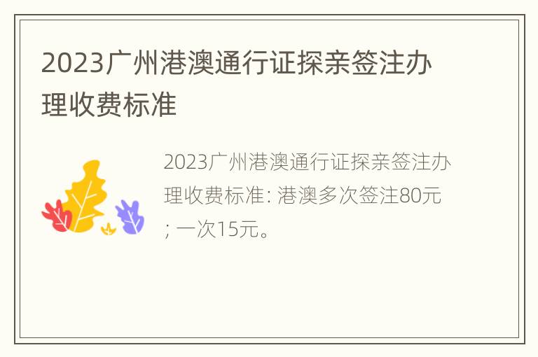 2023广州港澳通行证探亲签注办理收费标准