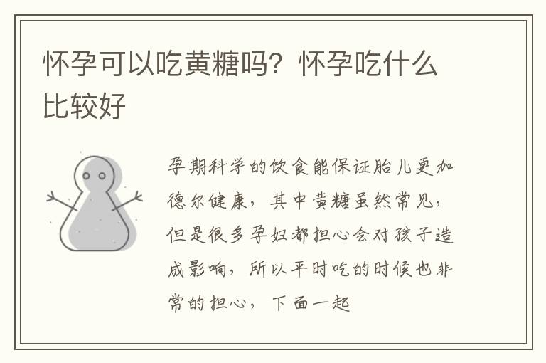 怀孕可以吃黄糖吗？怀孕吃什么比较好