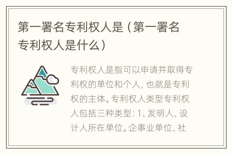 第一署名专利权人是（第一署名专利权人是什么）