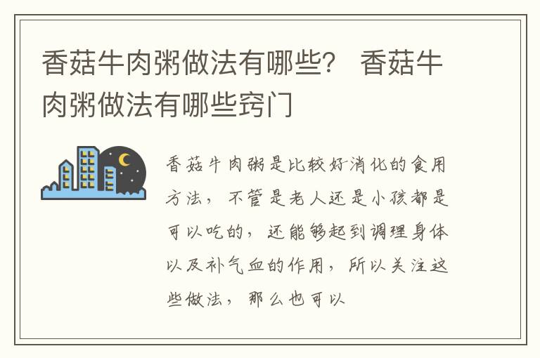 香菇牛肉粥做法有哪些？ 香菇牛肉粥做法有哪些窍门